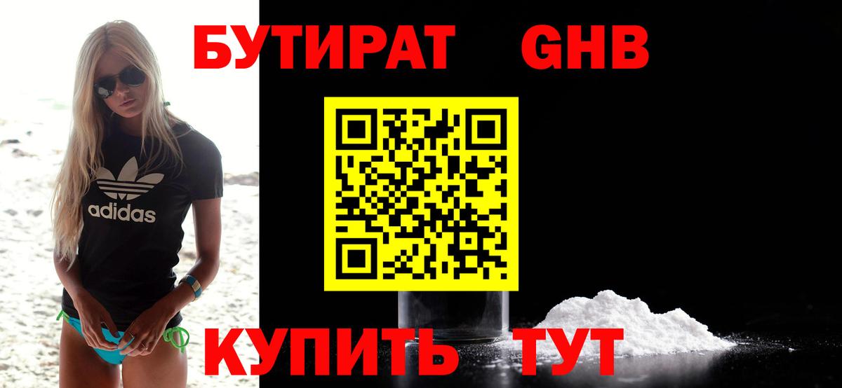 БУТИРАТ  Бутират Butirat  Вход с VPN  Невинномысск 