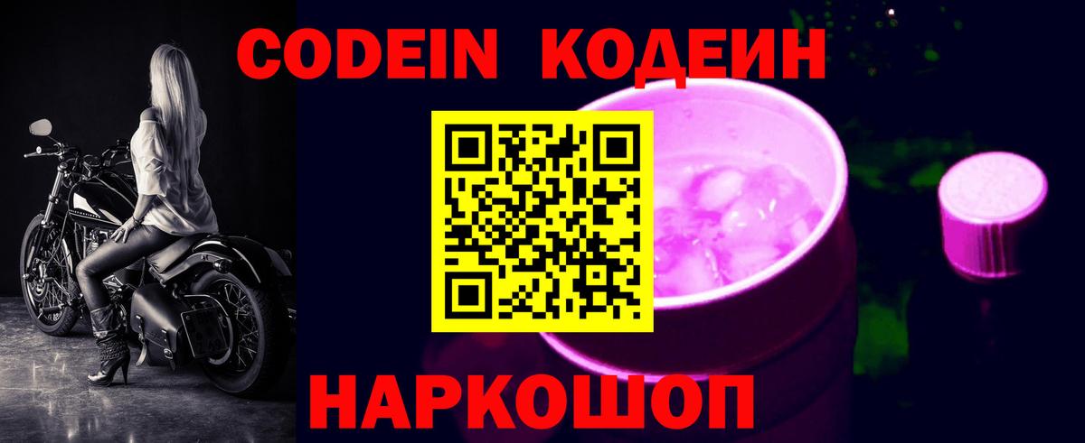 Codein Purple Drank  даркнет сайт  Кодеин Purple Drank  Невинномысск  Вход с VPN 